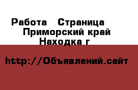  Работа - Страница 10 . Приморский край,Находка г.